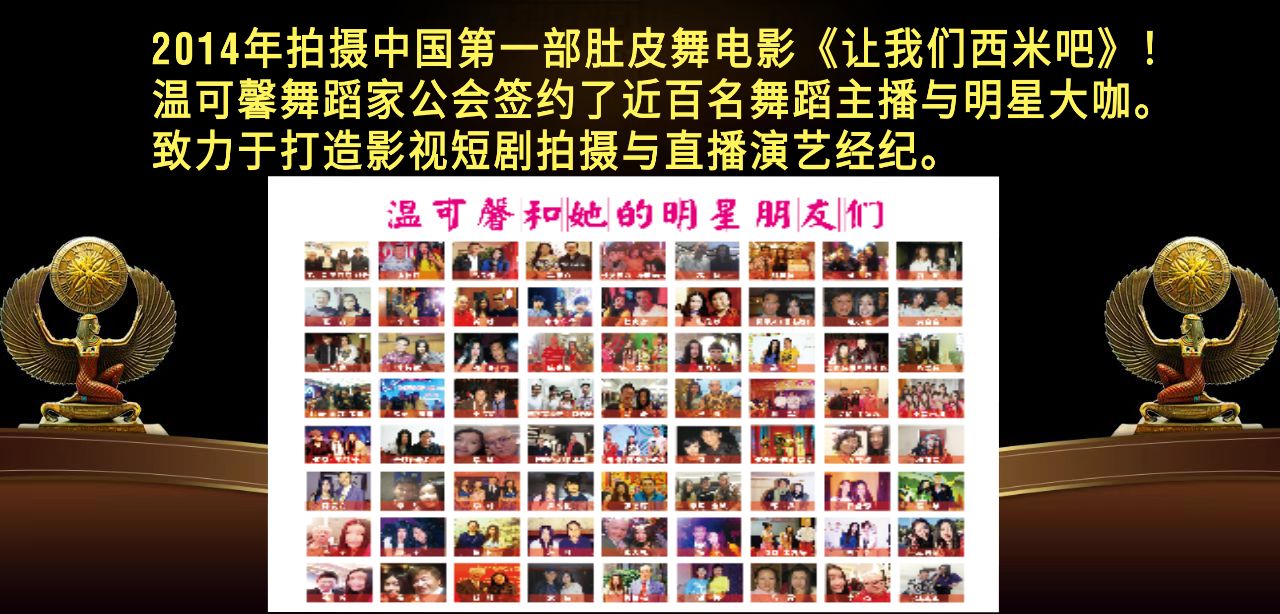 肚皮舞温可馨网